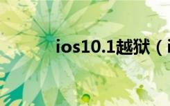 ios10.1越狱（ios10 3 1越狱）