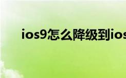 ios9怎么降级到ios8（ios9怎么降级）