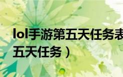 lol手游第五天任务表情怎么表示（lol手游第五天任务）