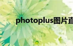 photoplus图片直播（photoplus）