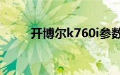 开博尔k760i参数（开博尔k760i）