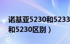 诺基亚5230和5233的区别是（诺基亚5233和5230区别）