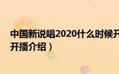 中国新说唱2020什么时候开播（中国新说唱2020什么时候开播介绍）