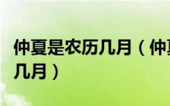 仲夏是农历几月（仲夏在古代时令中是指农历几月）