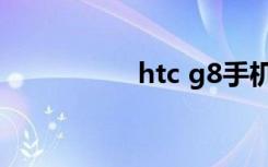 htc g8手机（htc g8）