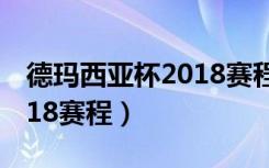 德玛西亚杯2018赛程rngrw（德玛西亚杯2018赛程）