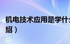 机电技术应用是学什么（机电技术应用课程介绍）