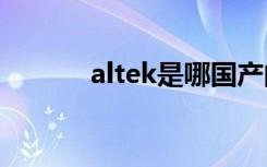 altek是哪国产的（alteka14）