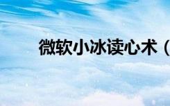 微软小冰读心术（微软小冰读心术）