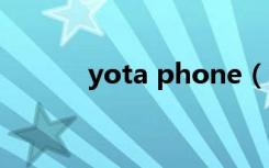 yota phone（yota phone2）