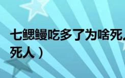 七鳃鳗吃多了为啥死人（七鳃鳗吃多了为什么死人）