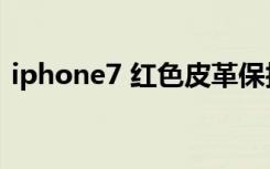 iphone7 红色皮革保护套（iphone7 红色）