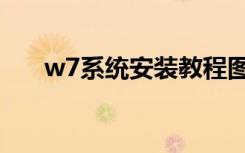 w7系统安装教程图解（w7系统安装）