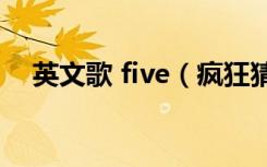 英文歌 five（疯狂猜歌五个字歌手英文）