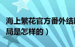 海上繁花官方番外结局（海上繁花官方番外结局是怎样的）