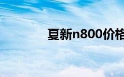 夏新n800价格（夏新n800）