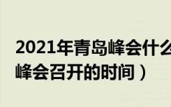 2021年青岛峰会什么时间召开（2021年青岛峰会召开的时间）