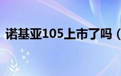 诺基亚105上市了吗（诺基亚105上市时间）