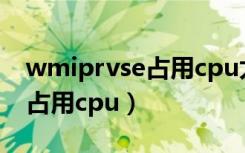 wmiprvse占用cpu太严重（wmiprvse exe占用cpu）