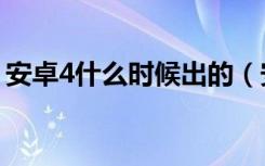 安卓4什么时候出的（安卓4 4什么时候发布）