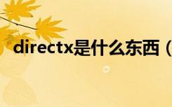 directx是什么东西（关于directx的解释）