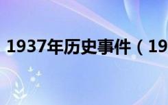 1937年历史事件（1937年的历史事件介绍）