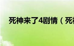 死神来了4剧情（死神来了4剧情是什么）