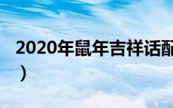 2020年鼠年吉祥话配图（2020年鼠年吉祥话）