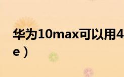 华为10max可以用40w快充吗（华为10mate）