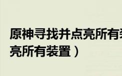 原神寻找并点亮所有装置视频（原神寻找并点亮所有装置）