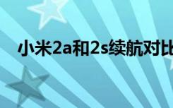 小米2a和2s续航对比（小米2a和2s区别）