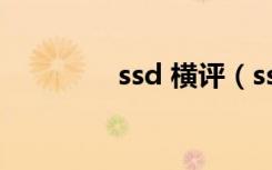 ssd 横评（ssd 横向评测）