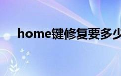 home键修复要多少钱（home键修复）