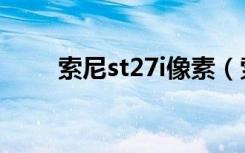 索尼st27i像素（索尼st27i怎么样）