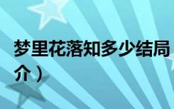 梦里花落知多少结局（梦里花落知多少剧情简介）