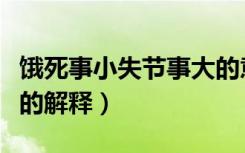 饿死事小失节事大的意思（饿死事小失节事大的解释）