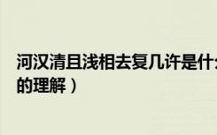 河汉清且浅相去复几许是什么意思（河汉清且浅相去复几许的理解）