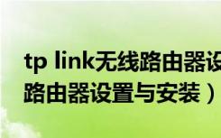 tp link无线路由器设置与安装（tp link无线路由器设置与安装）