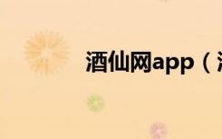 酒仙网app（酒仙网怎么样）