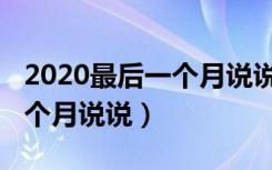 2020最后一个月说说关于爱情（2020最后一个月说说）