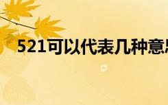 521可以代表几种意思（521是什么意思）