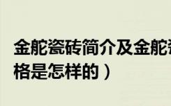 金舵瓷砖简介及金舵瓷砖怎么样（金舵瓷砖价格是怎样的）