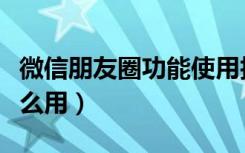 微信朋友圈功能使用技巧大全（微信朋友圈怎么用）