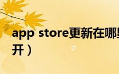 app store更新在哪里（app store更新打不开）