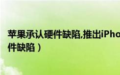 苹果承认硬件缺陷,推出iPhone8主板更换计划（苹果承认硬件缺陷）