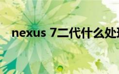 nexus 7二代什么处理器（nexus 7二代）