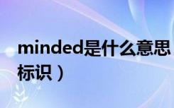 minded是什么意思（怎样才能获得minded标识）