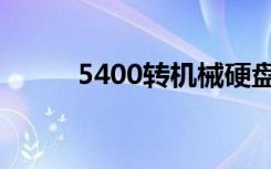 5400转机械硬盘速度（5400转）