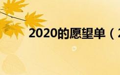 2020的愿望单（2020的愿望说说）