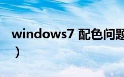 windows7 配色问题（windows7 配置要求）